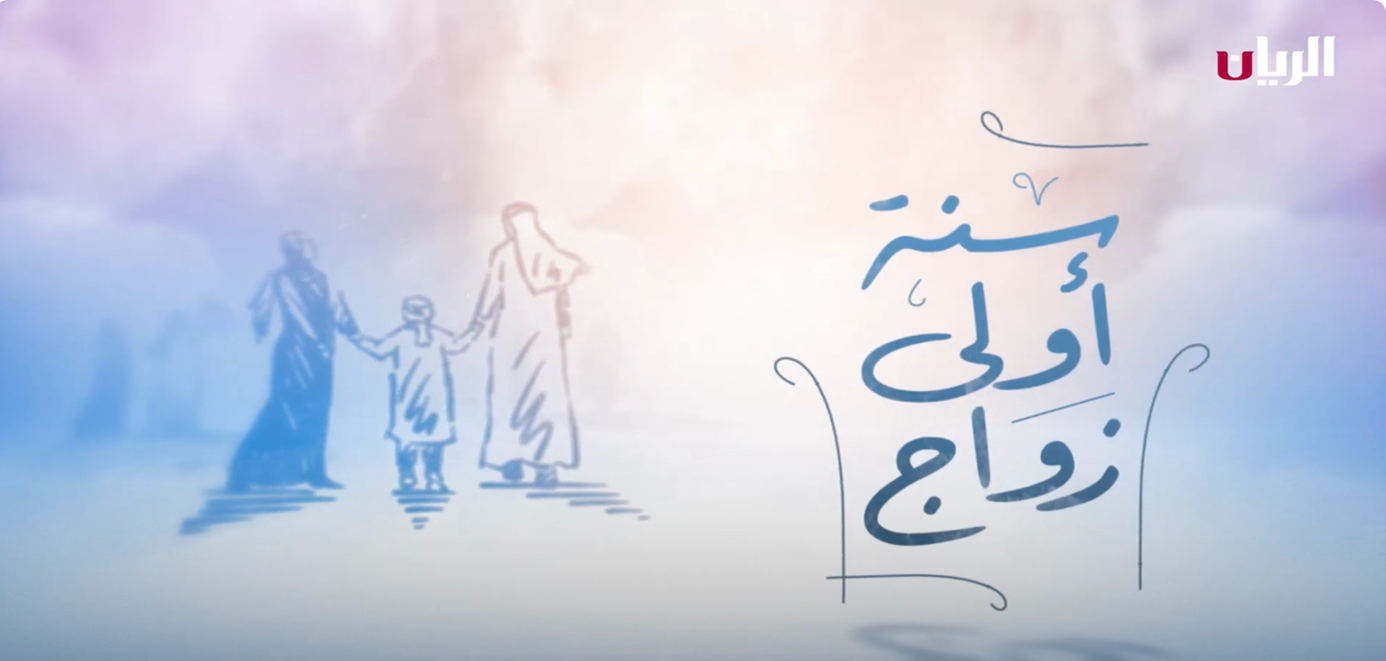 MSDF launches the First Year of Marriage programme on Al Rayyan TV