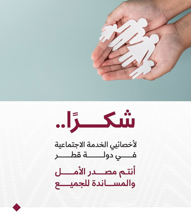 اليوم العالمي للخدمة الاجتماعية