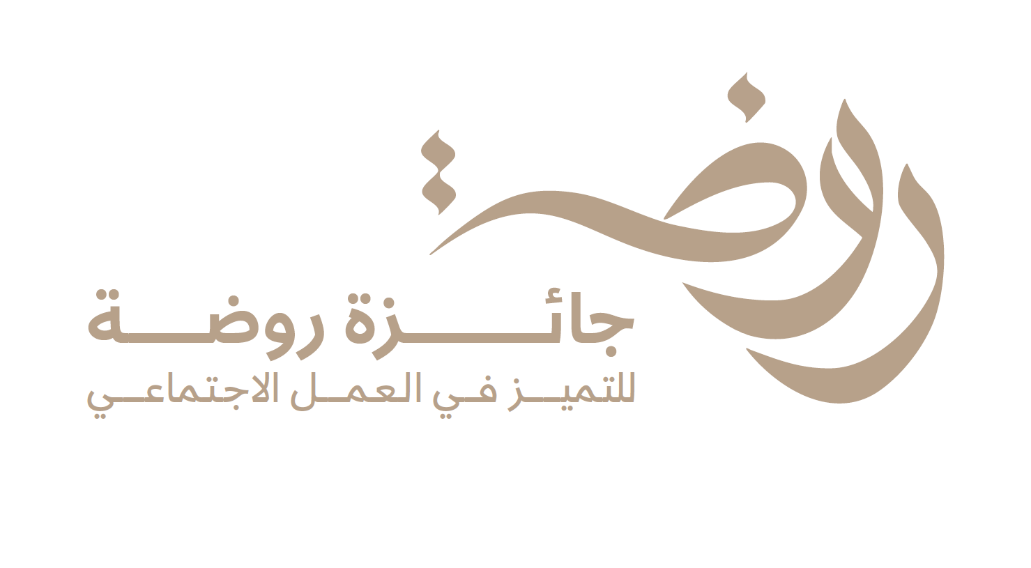 ‎أول جائزة وطنية في مجال العمل الاجتماعي:  ‎جائزة «روضة» للتميّز في العمل الاجتماعي تستعد لحفل الدورة الأولى 